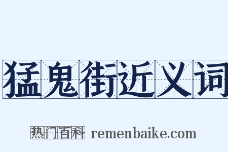 猛鬼街近义词是什么意思的图片